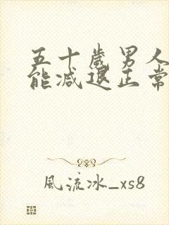 五十岁男人性功能减退正常不