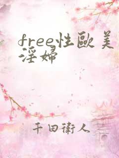 free性欧美淫妇