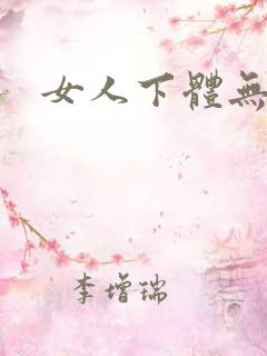 女人下体无遮挡