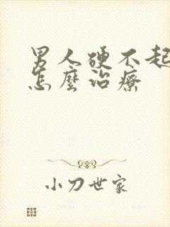 男人硬不起来来怎么治疗