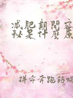 减肥期间容易便秘是什么原因