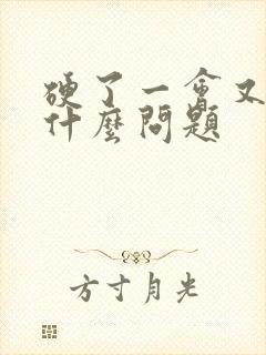 硬了一会又软是什么问题