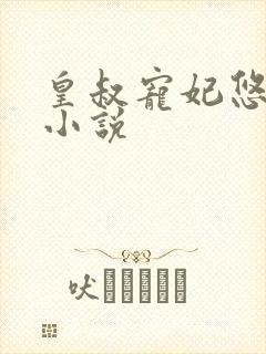 皇叔宠妃悠着点小说