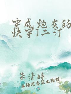 穿成炮灰的爹[快穿]二汀