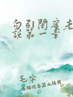 勾引闺蜜老公小说第一章