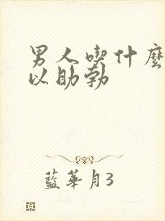 男人吃什么药可以助勃