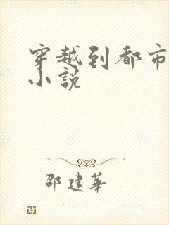 穿越到都市剧的小说