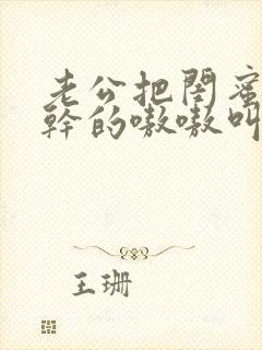 老公把闺蜜的逼干的嗷嗷叫