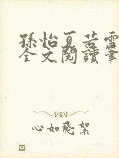 孙怡夏若雪免费全文阅读笔趣阁孙怡