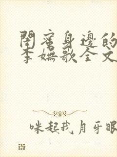 闺蜜身边的男人李妩歌全文阅读最新