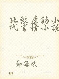 比较虐的小说现代言情小说