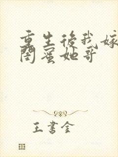 重生后我嫁给了闺蜜她哥