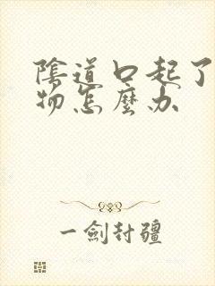 阴道口起了赘生物怎么办