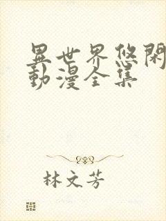 异世界悠闲农家动漫全集