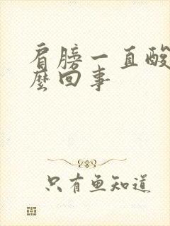 肩膀一直酸疼怎么回事