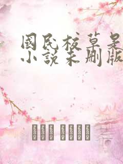 国民校草是女生小说未删版