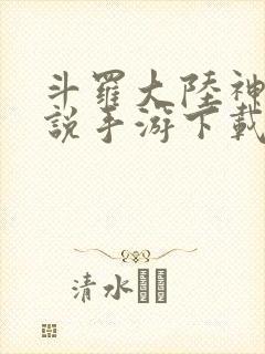 斗罗大陆神界传说手游下载