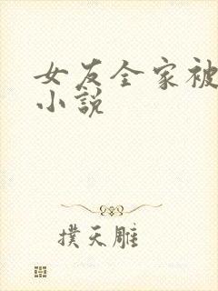 女友全家被调教小说