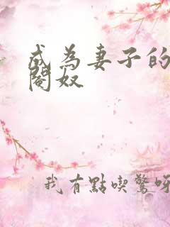 成为妻子的绿帽阉奴