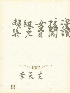 超级女孩漫画全集免费阅读在线观看