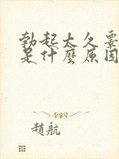 勃起太久睾丸痛是什么原因