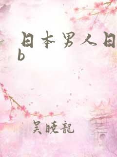 日本男人日女人b