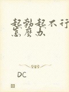 起勃起不行不硬怎么办