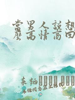 当男人说想你怎么高情商回复