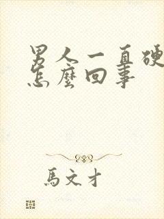 男人一直硬着是怎么回事