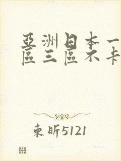 亚洲日本一区二区三区不卡不码