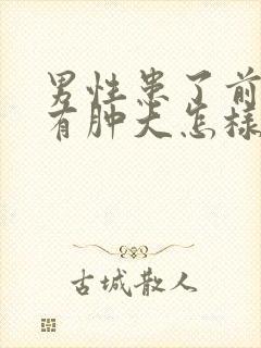 男性患了前列腺有肿大怎样治