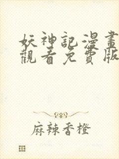 妖神记漫画在线观看免费版下拉式