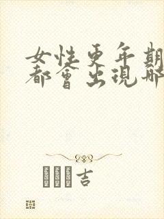 女性更年期身体都会出现哪些症状