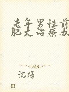 老年男性前列腺肥大治疗办法有哪些?