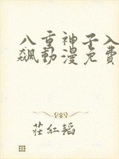 八重神子入夜狂飙动漫免费