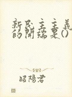 新民主主义革命的开端是()