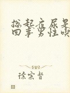 总起夜尿是怎么回事男性吃什么药