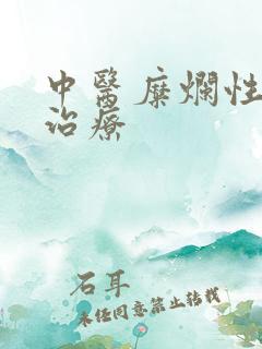 中医糜烂性胃炎治疗