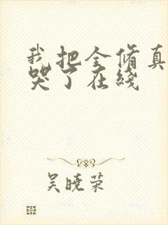 我把全修真界卷哭了在线