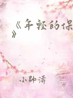 《年轻的保姆4》