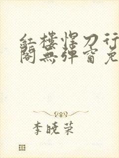 红楼悍刀行笔趣阁无弹窗免费