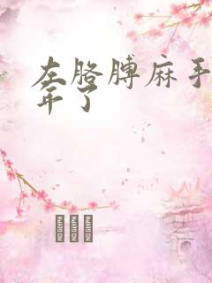 左胳膊麻手麻一年了