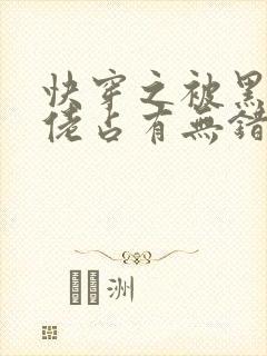 快穿之被黑化大佬占有无错字版