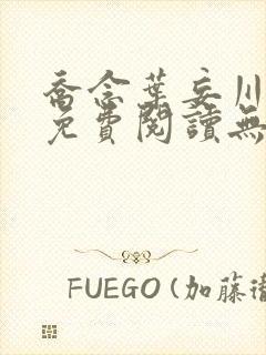 乔念叶妄川全文免费阅读无弹窗笔趣阁