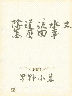 阴道流水又痒是怎么回事