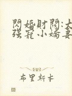 闪婚财阀:大叔强宠小娇妻