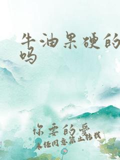 牛油果硬的能吃吗