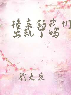 后来的我们男主出轨了吗