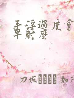 手淫过度会导致早射么