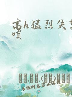 高h猛烈失禁潮喷